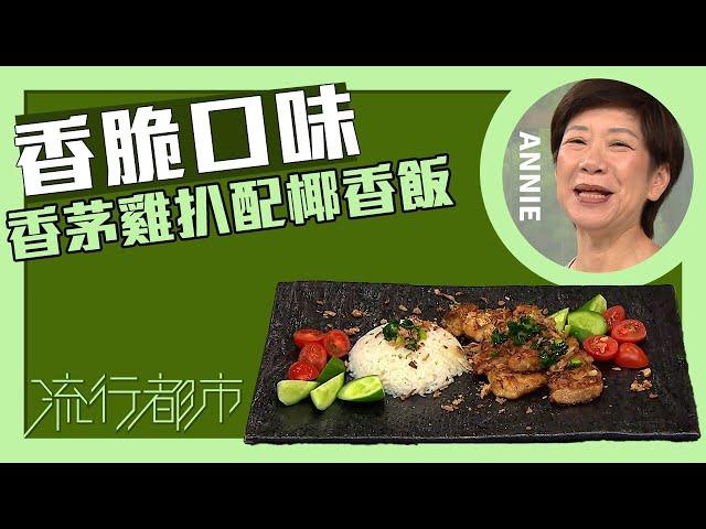 流行都市｜香脆口味 香茅雞扒配椰香飯｜Annie 黃婉瑩