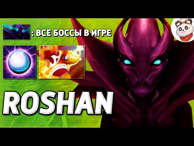 ВСЕ БОССЫ в Кастомке / ROSHAN DEFENSE / Дота 2