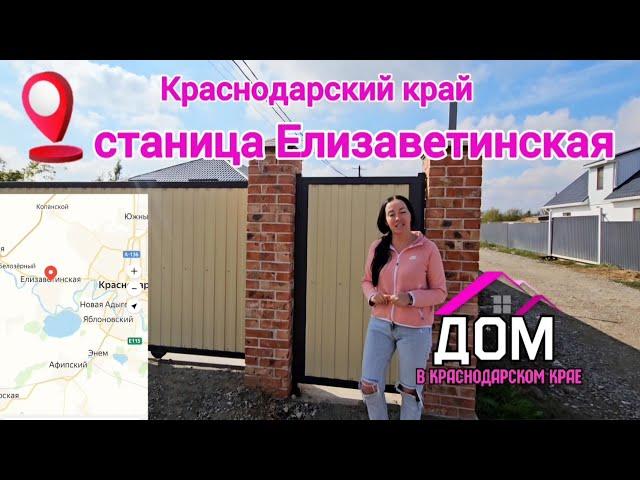 Продажа дома в станице Елизаветинская Краснодарский край. з/у 6 соток/дом 110м² #недвижимость