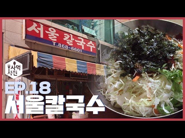 [사먹사전] 단돈 사천원에 칼국수 배터지게 먹는 부산 칼국수 맛집! :: Ep.18 양정 서울칼국수