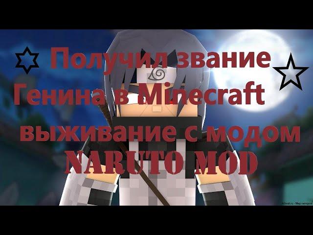 Выживание в Майнкрафт с модом Naruto Mod Начало-Стал Генином [1]