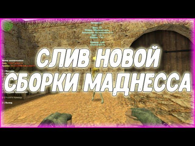 СЛИВ НОВОЙ СБОРКИ МАДНЕССА (Counter Strike | JailBreak | Слив)