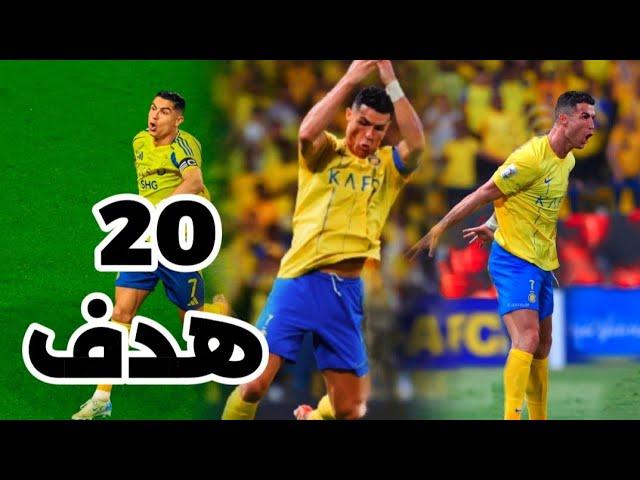جميع اهداف كريستيانو رونالدو مع النصر السعودي في موسم 2025  حتي الان  ( 20 هدف )  FHD