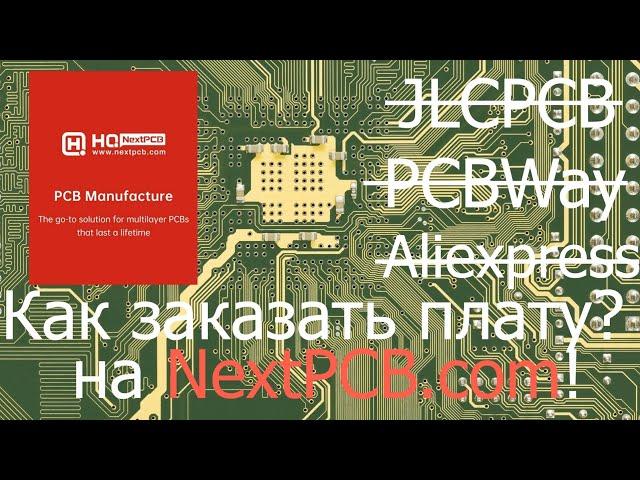 Как и где заказать платы с монтажом? Еще один интересный производитель - NextPCB