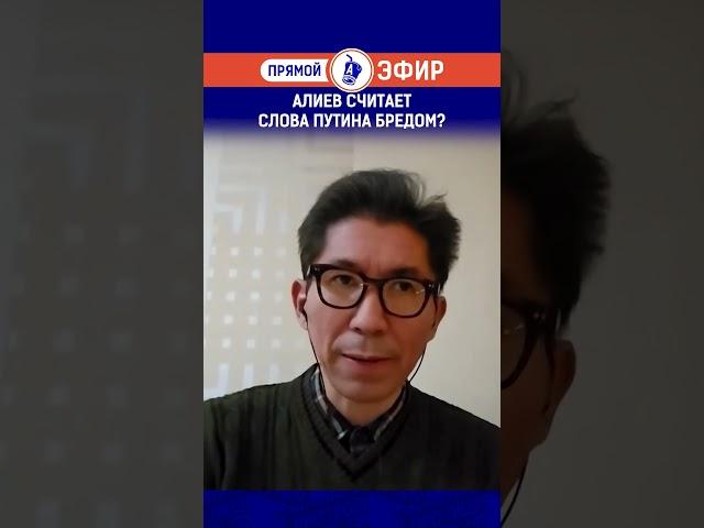 Алиев считает слова Путина бредом? Полный выпуск смотрите по ссылке в шапке профиля