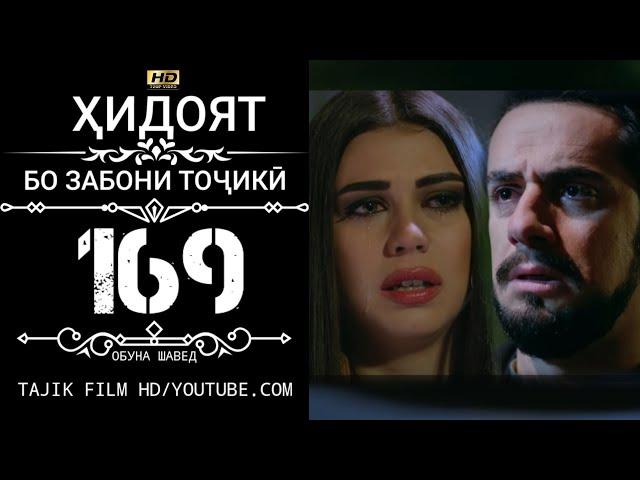 ХИДОЯТ КИСМИ 169 БО ЗАБОНИ ТОЧИКИ HD