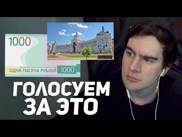 БРАТИШКИН ВЫБИРАЕТ НОВЫЙ ДИЗАЙН КУПЮРЫ 1000 РУБЛЕЙ