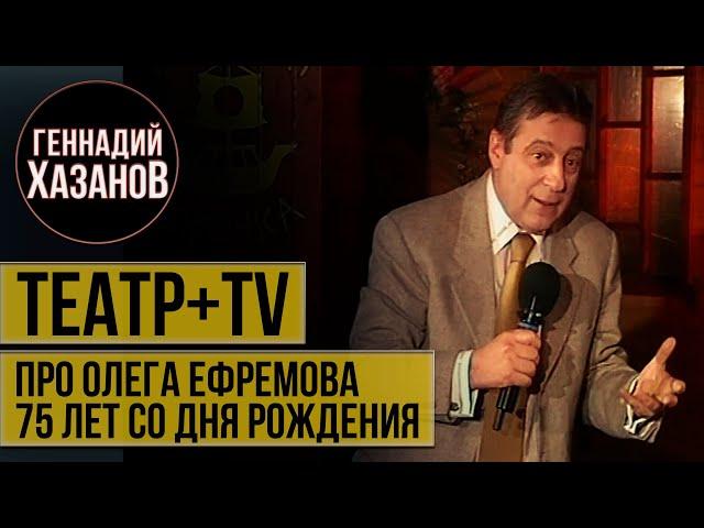 Геннадий Хазанов - Про Ефремова, заикающегося акробата, КПСС и роль Ленина ("Театр+TV", 2002 г.)