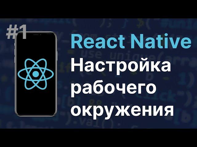 #1: React Native | Настройка рабочего окружения | Hello world