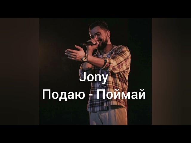 Jony - Падаю - Поймай