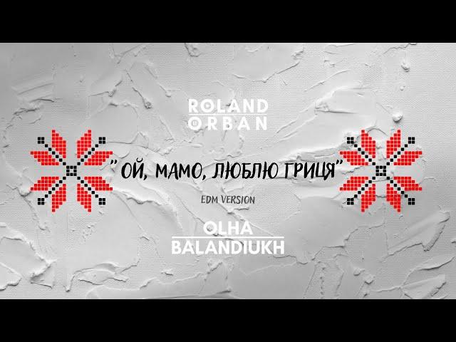 Roland Orban - Ой, мамо, люблю Гриця (feat. Olha Balandiukh) [Official lyric video]