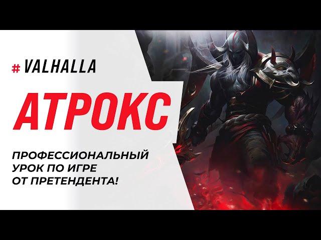 WILD RIFT ЛУЧШИЙ ГАЙД И ОБЗОР НА АТРОКСА | League Of Legends: Wild Rift