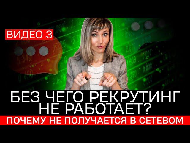 Без чего РЕКРУТИНГ не работает? Почему у многих не получается в сетевом? | Татьяна Гор