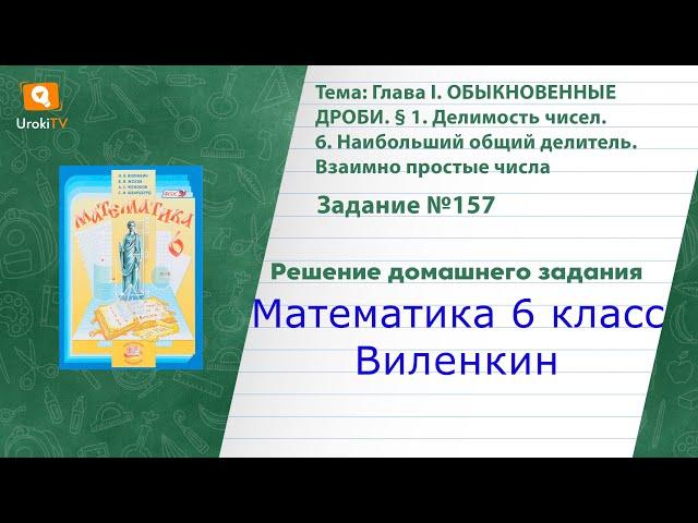 Задание №157а - ГДЗ по математике 6 класс (Виленкин)