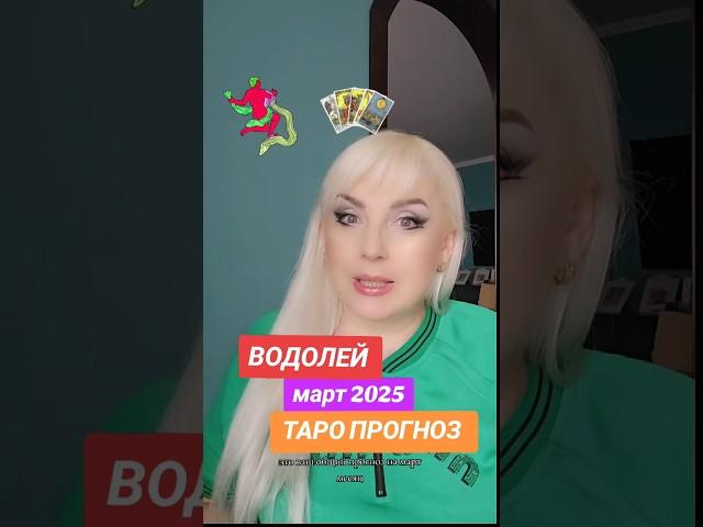 ВОДОЛЕЙ ️ таро прогноз на МАРТ 2025 от Юлии Дождь