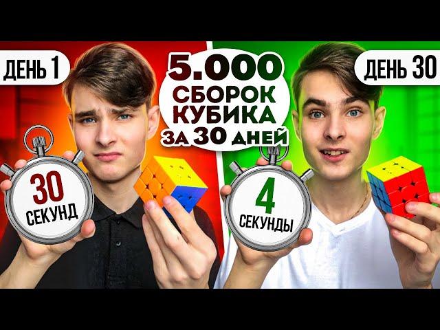 Я Сделал 5 000 Сборок Кубика Рубика за 30 Дней | Эксперимент, проверил на себе