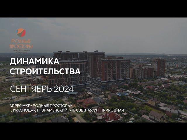 ГК ТОЧНО - МКР «РОДНЫЕ ПРОСТОРЫ» сентябрь 2024