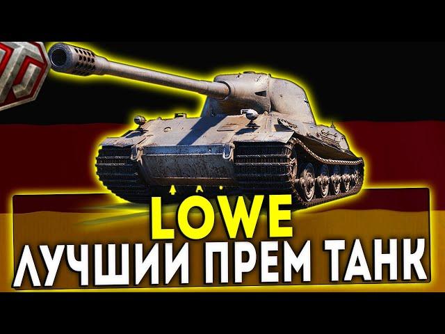 Lowe - ЛУЧШИЙ ПРЕМ ТАНК! ОБЗОР ТАНКА! WOT