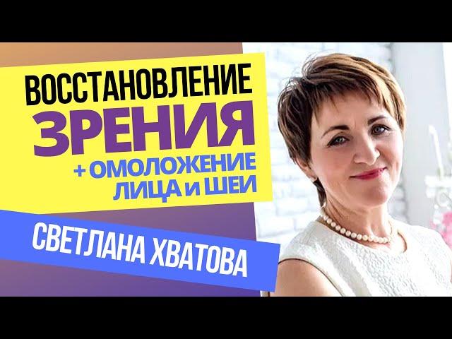 Светлана Хватова. Здоровье и молодость глаз. Восстановление зрения. Омоложение лица и шеи.