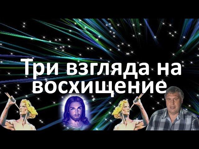 Три взгляда на восхищение церкви