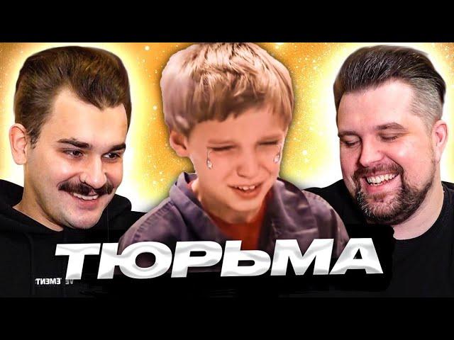 Дети в тюрьме - 1 часть