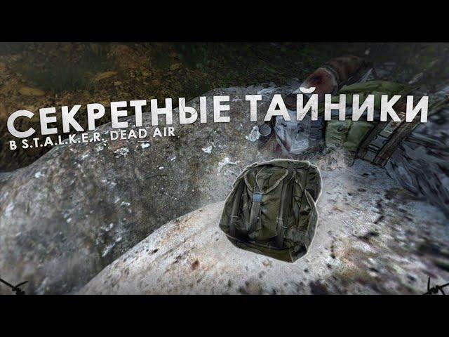 Secret Caches In S.T.A.L.K.E.R. Dead Air