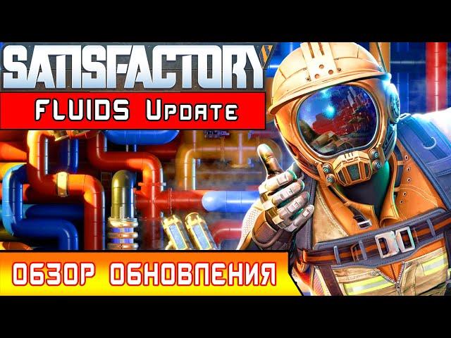 SATISFACTORY ОБНОВЛЕНИЕ Fluids Update ● Обзор SatisFactory