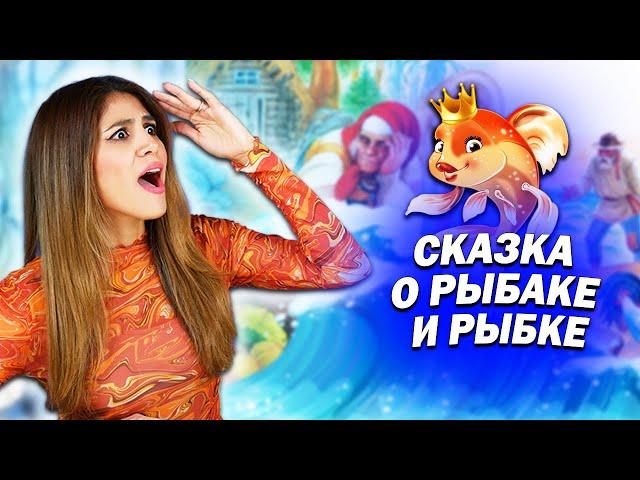 Амига смотрит мультфильм “СКАЗКА О РЫБАКЕ И РЫБКЕ” | Понравится Мне Или Нет?