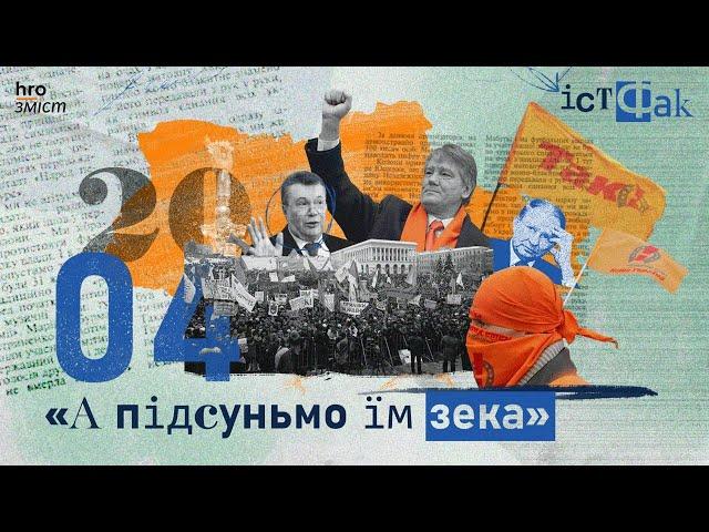 В чому винен Ющенко та як готувалася Помаранчева революція | В’ятрович, Сізик | ІстФак