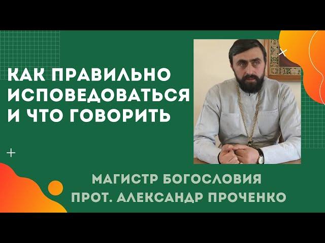 Как ПРАВИЛЬНО ИСПОВЕДОВАТЬСЯ и ЧТО ГОВОРИТЬ про свои грехи на ИСПОВЕДИ Прот. Ал Проченко и Фатеева Е