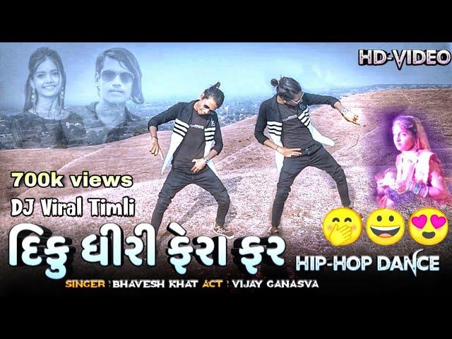 Diku Dhiri Fero Far || Bhavesh Khat Dj Viral Timli || Vijay Ganasva Dance Video 2022