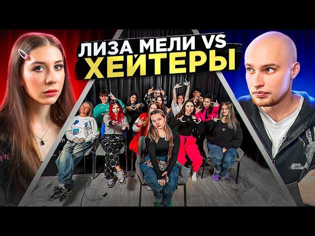 ЛИЗА МЕЛИ vs ХЕЙТЕРЫ* ХАЙП на ПОЛИНЕ ХЛЕБ?!