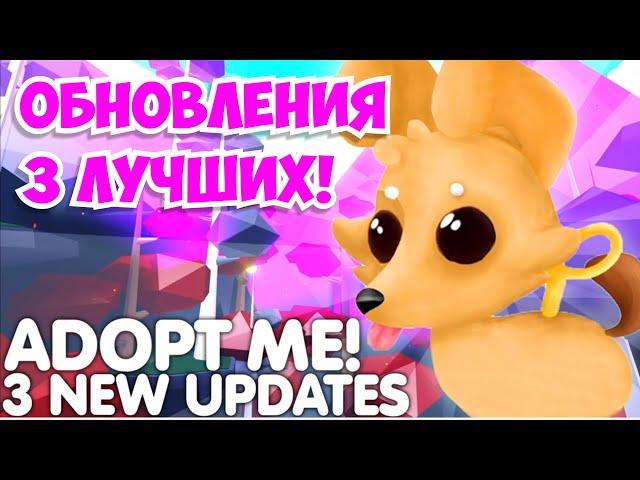 3 ЛУЧШИХ ОБНОВЛЕНИЙ В АДОПТ МИ! + УТЕЧКИ ПИТОМЦЕВ | NEW UPSTRADE 2022