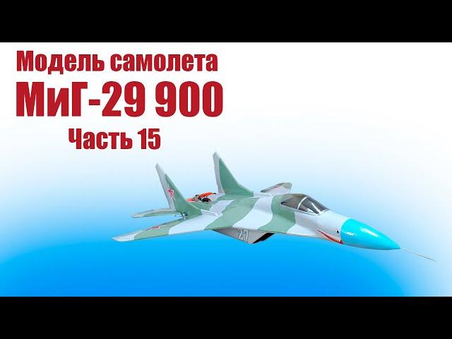 Модель самолета МиГ-29 900 / 15 часть / ALNADO