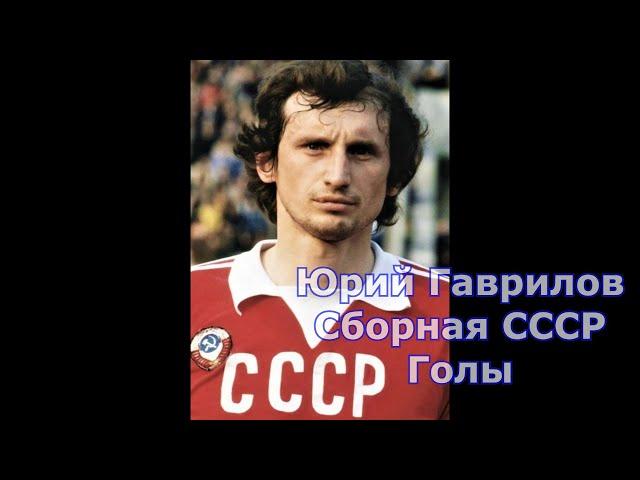 Юрий Гаврилов. Голы за сборную СССР.