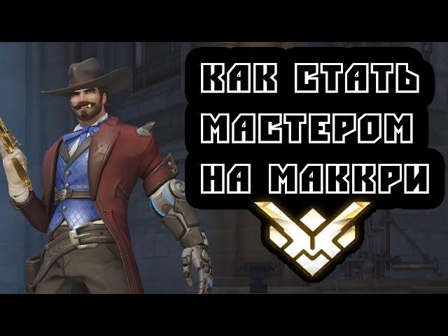 Overwatch - Как стать мастером на Маккри