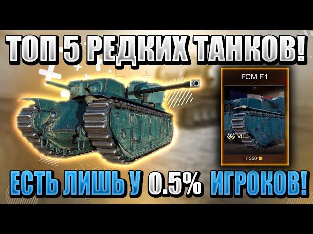 ТОП 5 САМЫХ РЕДКИХ танков в WoT Blitz! Лишь 0,5% видели их в рандоме!