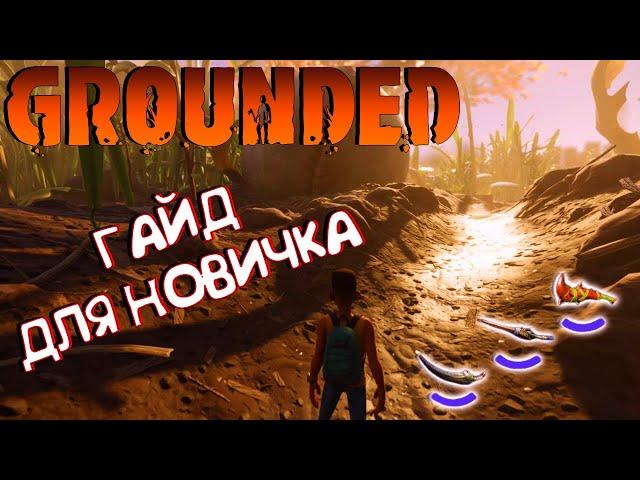 GROUNDEDГАЙД ДЛЯ НОВИЧКАХАЛЯВНЫЕ ПРЕДМЕТЫ