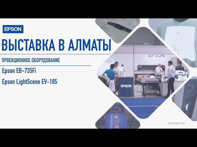 Проекционное оборудование компании Epson на выставке REKLAM CENTRAL ASIA  (май - июнь 2023, Алмата)