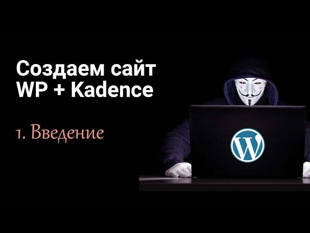 Создаем сайт с нуля на WordPress + Elementor. Часть 1 - Введение, установка WP, темы и дочерней темы