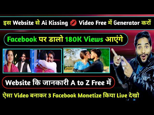 इस Website से Ai Kissing Video बनाकर Facebook पर डालो | मेने 3 Facebook Page Monetize किया Live देखो