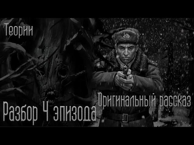 Разбор 4 эпизода Зайчика (+ оригинальный рассказ, теории)