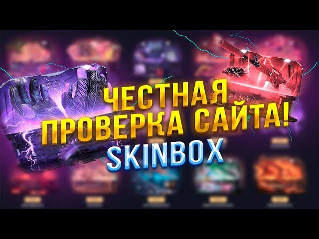 ЧЕСТНАЯ ПРОВЕРКА САЙТА SKINBOX. СКИН БОКС МОЙ ПЕРВЫЙ ДЕП НА САЙТЕ, ПРОВЕРКА СКИН БОКС