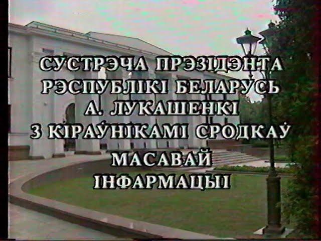 Встреча президента Республики Беларусь А.Лукашенко с руководителями СМИ (БТ, 09.07.1996)