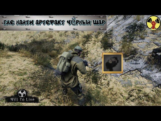 will to live online где найти артефакт чёрный шар и как добраться до вертолета