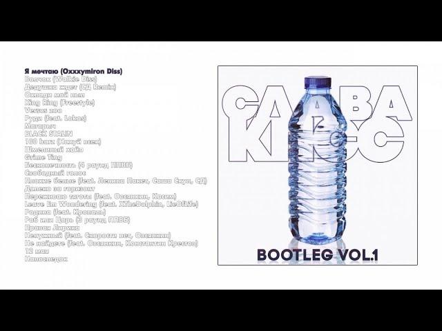 Слава КПСС - Bootleg vol. 1 (official audio album)