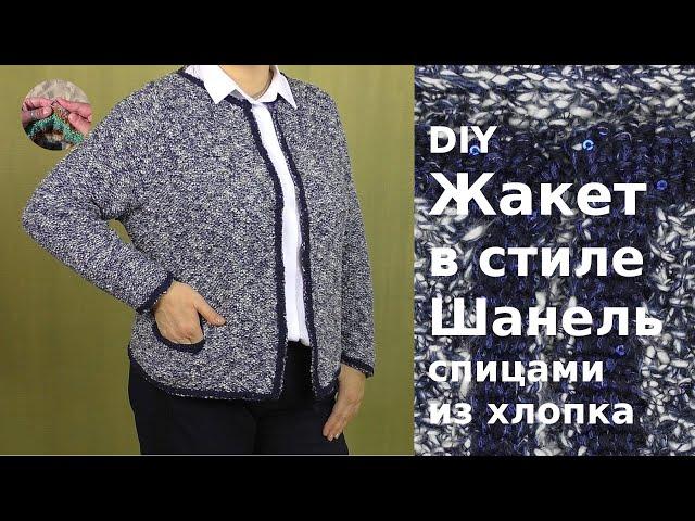 DIY Элегантный жакет в стиле Шанель спицами из хлопка. Нулевой реглан