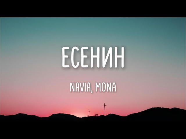 Navai, MONA - Есенин (Lyrics)