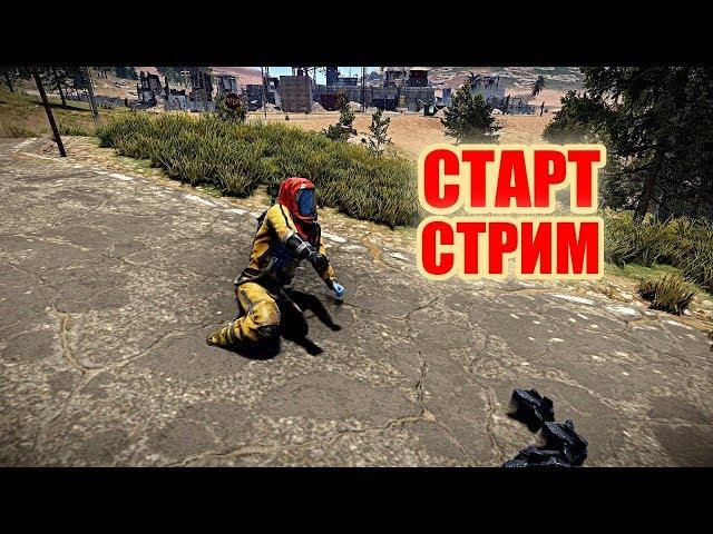 ПОСЛЕДНИЙ СТРИМ перед РИПЫЧЕМ и НОВЫЙ ТРЕК от РОБОТА! начинаем упражнение! RUST