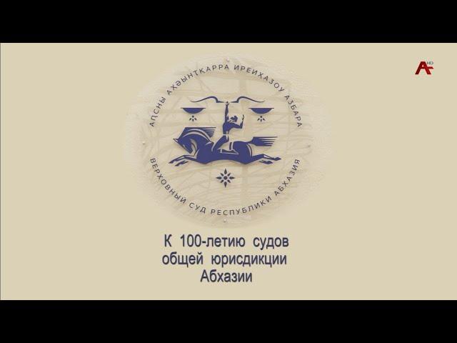 К 100 летию судов общей юрисдикции Абхазии